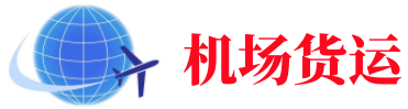 阿勒泰空运长春机场